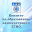 Комитет по образованию администрации ЗГМО