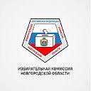 Избирательная комиссия Новгородской области
