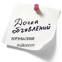 ДОСКА ОБЪЯВЛЕНИЙ!!С.ТОГУЛ