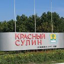 Прекрасный Красный Сулин