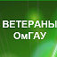 ВЕТЕРАНЫ ОмГАУ