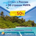 Coral Travel Челябинск