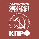 Амурский обком КПРФ