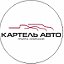 Картель Авто