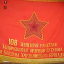 Союз ветеранов Золотоношского гарнизона(108 ЗРБр)