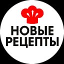 Новые рецепты