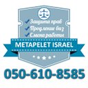 ✡METAPELET ISRAEL✡ Защита прав и продление виз