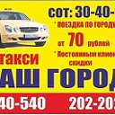 Такси "Наш Город" 540-540