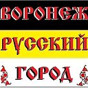 Воронеж русский город.