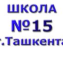 Школа №15 г.Ташкента