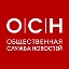 Общественная служба новостей