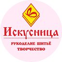 ИСКУСНИЦА: творчество, шитье, рукоделие