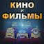 Кино и фильмы