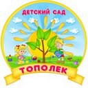 МБДОУ детский сад "Тополек" г.Южа