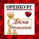 ОРЕНБУРГ ✔ ОБЪЯВЛЕНИЯ ✔ НОВОСТИ