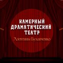 Камерный драматический театр Алевтины Буханченко