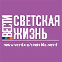 Светские Вести