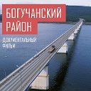 СЪЕМКА ФИЛЬМА о БОГУЧАНСКОМ РАЙОНЕ