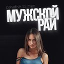 Мужской рай-Paradise for men
