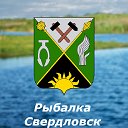 Рыбалка Свердловск ЛНР