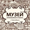 МУЗЕЙ Первомайского района г. Новосибирск