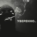 Уверенно..†