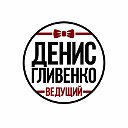 ВЕДУЩИЙ ДЕНИС ГЛИВЕНКО