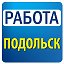 Работа в Подольске