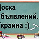 ДОСКА ОБЪЯВЛЕНИЙ.Украина.