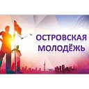 ОСТРОВСКАЯ МОЛОДЕЖЬ