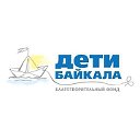 Благотворительный фонд "Дети Байкала"