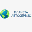 Планета автосервис