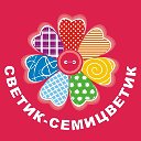 Светик Семицветик