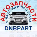 Автозапчасти DNRPART.ru ДНР Донецк
