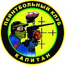 пейнтбольный клуб "КАПИТАН" улан-удэ ✆61-70-62