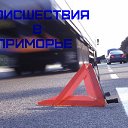 ДТП, происшествия в Приморье.