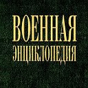 Военная энциклопедия