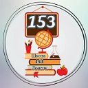 Школа № 153 Донецк