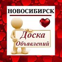 НОВОСИБИРСК ✔ ОБЪЯВЛЕНИЯ ✔ НОВОСТИ