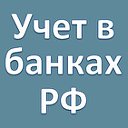 Учет в банках Российской Федерации
