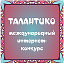 Интернет-конкурс ТАЛАНТИКО