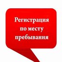 Временная прописка регистрация Новосибирск