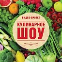 Кулинарное шоу