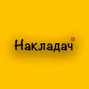 «Накладач», Красноярск