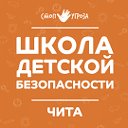 СТОП УГРОЗА - Чита