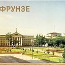 Фрунзе-Бишкек