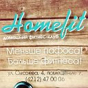 Фитнес клуб "Homefit"