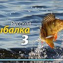 ★★★игра Русская рыбалка 3★★★