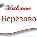 Объявления Березово, Березовский район