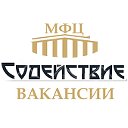 Содействие - Вакансии